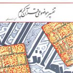 تفسیر موضوعی قرآن کریم