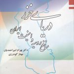 دریای خزر؛ منافع روسیه و امنیت ایران
