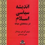 اندیشه سیاسی اسلام در سده‌های میانه