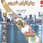 اصول و مبانی جغرافیای شهری