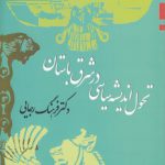 تحول اندیشه سیاسی در شرق باستان