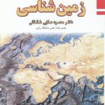 مبانی زمین‌شناسی