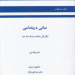 مبانی دیپلماسی؛ چگونگی مطالعه روابط میان دول