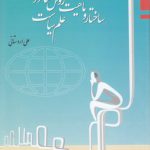 ساختار و ماهیت روش‌شناسی در علم سیاست