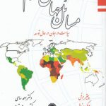 مسائل جهان سوم؛ سیاست در جهان در حال توسعه
