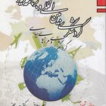 گردشگری بین‌المللی و برنامه‌ریزی