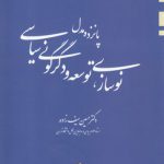 پانزده مدل رقیب و بدیل نوسازی، توسعه و دگرگونی سیاسی؛ در نظم حقوق بشری فردی - بومی - جهانی‌شده