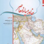 خاورمیانه معاصر