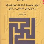 برخی بررسی‌ها درباره جهان‌بینی‌ها و جنبش‌های اجتماعی در ایران