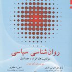 روان‌شناسی سیاسی؛ موقعیت‌ها، افراد و مصادیق