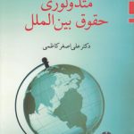 متدولوژی حقوق بین‌الملل