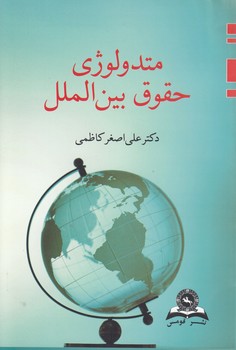 متدولوژی حقوق بین‌الملل