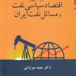 درآمدی بر اقتصاد سیاسی نفت و مسائل نفت ایران