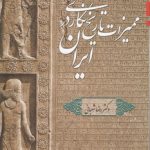 ممیزات تاریخ‌نگاری در ایران