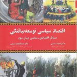 اقتصاد سیاسی توسعه‌نیافتگی