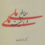 منافع ملی و امنیت ملی