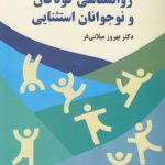 روانشناسی کودکان و نوجوانان استثنایی