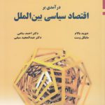 درآمدی بر اقتصاد سیاسی بین‌الملل