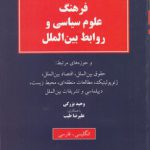 فرهنگ علوم سیاسی و روابط بین‌الملل