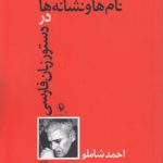 نام‌ها و نشانه‌ها در دستور زبان فارسی