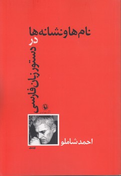 نامها و نشانهها در دستور زبان فارسی نامها و نشانهها در دستور زبان فارسی