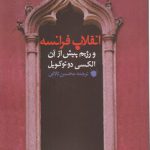 انقلاب فرانسه و رژیم پیش از آن