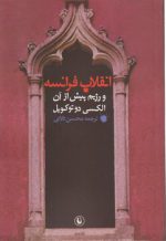 انقلاب فرانسه و رژیم پیش از آن
