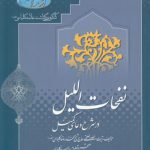 نفحات‌اللیل در شرح دعای کمیل