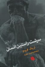 سرشت راستین انسان