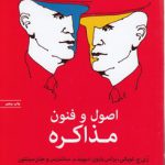 اصول و فنون مذاکره