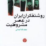 روشنفکران ایران در عصر مشروطیت