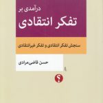 مجموعه تفکر نقاد (۰۱) : درآمدی بر تفکر انتقادی؛ سنجش تفکر انتقادی و تفکر غیر انتقادی