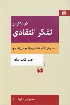 مجموعه تفکر نقاد (۰۱) : درآمدی بر تفکر انتقادی؛ سنجش تفکر انتقادی و تفکر غیر انتقادی