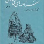 سفرنامه‌های خطی فارسی (۴ جلدی)