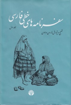 سفرنامههای خطی فارسی (۴ جلدی) سفرنامههای خطی فارسی (۴ جلدی)