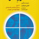 شور خرد؛ تاریخ بسیار مختصر فلسفه چهارگوشه جهان