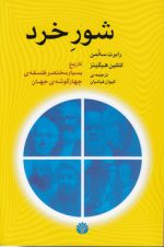 شور خرد؛ تاریخ بسیار مختصر فلسفه چهارگوشه جهان