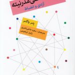 جامعه شناسی مدرنیته؛ آزادی و انضباط