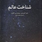 شناخت عالم (گلاسه رنگی)