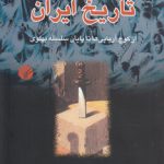 چکیده تاریخ ایران؛ از کوچ آریایی‌ها تا پایان سلسله پهلوی