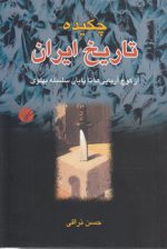 چکیده تاریخ ایران؛ از کوچ آریایی‌ها تا پایان سلسله پهلوی