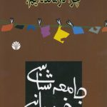 جامعه‌شناسی خودمانی؛ چرا درمانده‌ایم؟