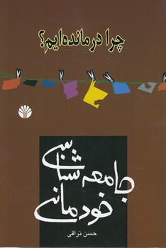 جامعه‌شناسی خودمانی؛ چرا درمانده‌ایم؟