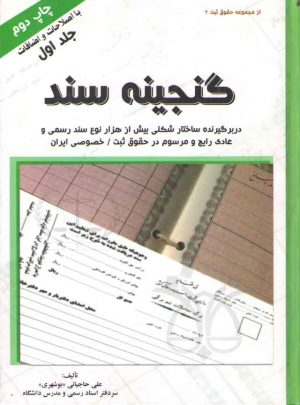 گنجینه سند دو جلدی (دربرگیرنده ساختار شکلی بیش از هزار نوع سند رسمی و عادی رایج و مرسوم  در حقوق ثبت/خصوصی ایران)