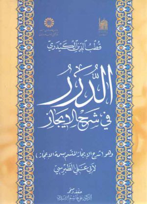 الدرر فی شرح الایجاز
