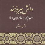 دانش پیروزمند؛ مفهوم علم در اسلام قرون وسطا