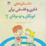 داستان‌های فکری و فلسفی برای کودکان و نوجوانان 2