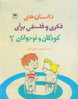 داستان‌های فکری و فلسفی برای کودکان و نوجوانان 2
