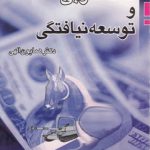 کمک خارجی و توسعه‌نیافتگی