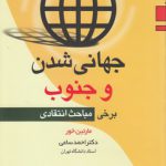 جهانی شدن و جنوب